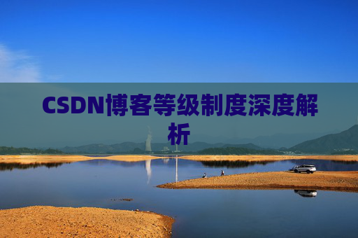 CSDN博客等级制度深度解析