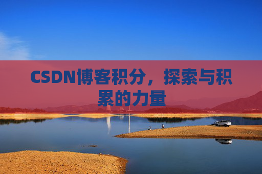 CSDN博客积分,探索与积累的力量
